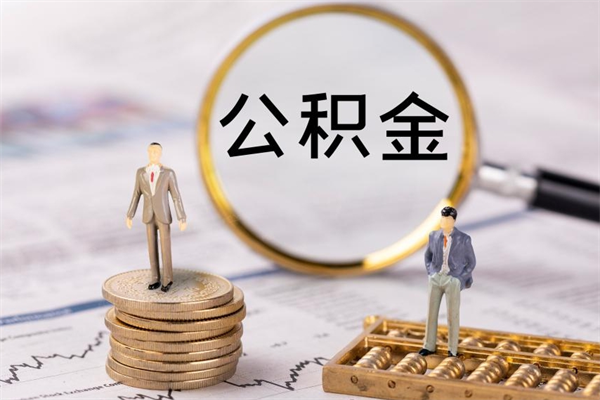 舟山公积金怎么可以取（想取公积金怎么取）