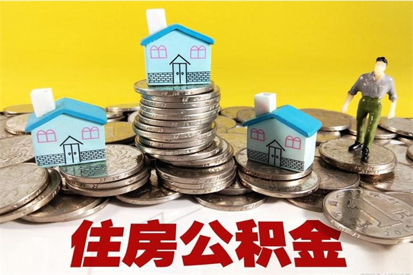 舟山住房公积金怎么取钱（住房公积金取现流程）