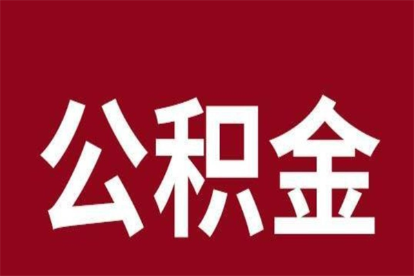 舟山离职了公积金什么时候能取（离职公积金什么时候可以取出来）