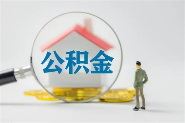 舟山离职公积金怎么取（离职住房公积金怎么取）