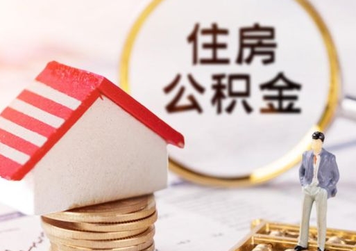 舟山单位离职半年可以取住房公积金（离职半年才能取公积金）