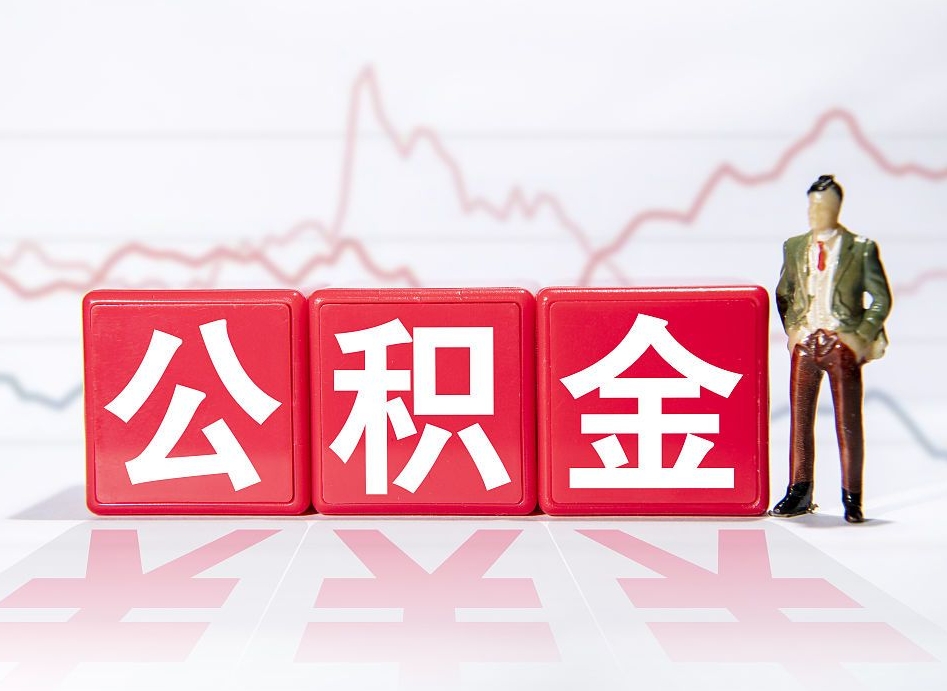 舟山人公积金离职怎么帮提（公积金离职提取怎么办理）