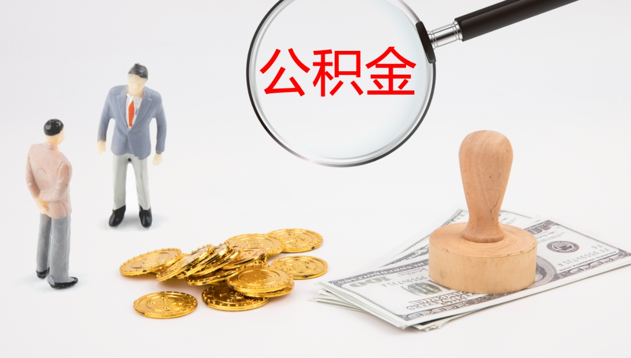 舟山公积金离开能提出吗（公积金离职才能取吗）