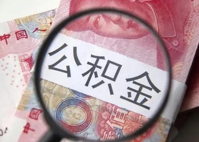 舟山离职6个月后封存的公积金怎么取（公积金离职封存六个月怎么算）