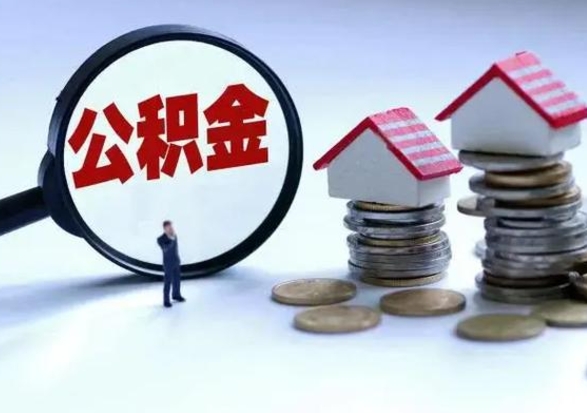 舟山急用钱公积金怎么提出来（急需用钱住房公积金怎么取）