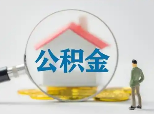 舟山公积金封存了多久能取（住房公积金封存了多久可以提取）