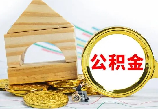 舟山公积金离职异地怎么取（离职去异地公积金）